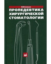 Пропедевтика хирургической стоматологии: Учебное пособие. 6-е изд