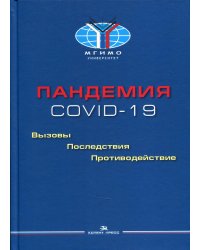 Пандемия COVID-19. Вызовы, последствия, противодействие