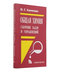 Общая химия. Сборник задач и упражнений