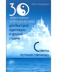 30 эффективных упражнений для быстрой адаптации в другой стране. Советы путешественнику