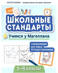 Учимся у Магеллана. Головоломки для юных путешественников. 1-4 классы