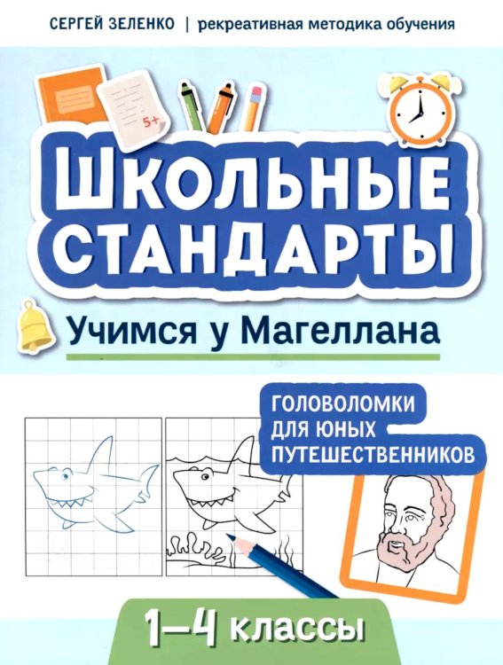 Учимся у Магеллана. Головоломки для юных путешественников. 1-4 классы