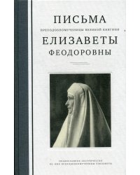 Письма преподобномученицы великой княгини Елизаветы Феодоровны