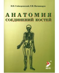 Анатомия соединений костей. Учебное пособие