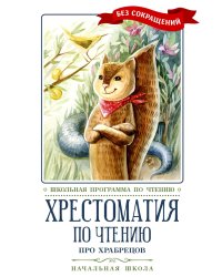 Про храбрецов. Хрестоматия по чтению. Начальная школа