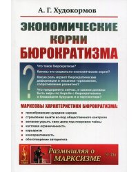 Экономические корни бюрократизма. Выпуск №234