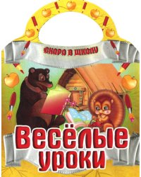 Веселые уроки