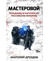 Мастеровой. Попаданец в магическую Российскую империю