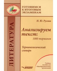 Анализируем текст. 1000 терминов. Терминологический словарь. Учебное пособие