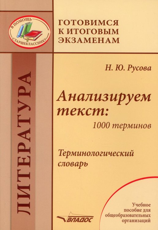 Анализируем текст. 1000 терминов. Терминологический словарь. Учебное пособие