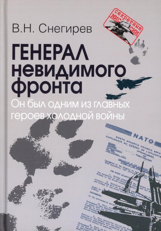 Генерал невидимого фронта. Он был одним из главных героев холодной войны