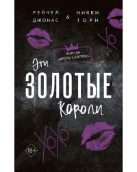 Эти Золотые короли (#3)