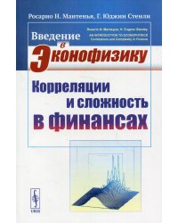 Введение в эконофизику. Корреляции и сложность в финансах