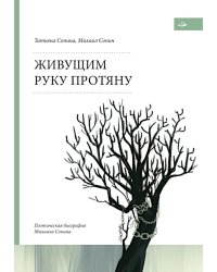 Живущим руку протяну. Поэтическая биография Михаила Сопина