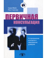 Первичная консультация: установление контакта и завоевание доверия