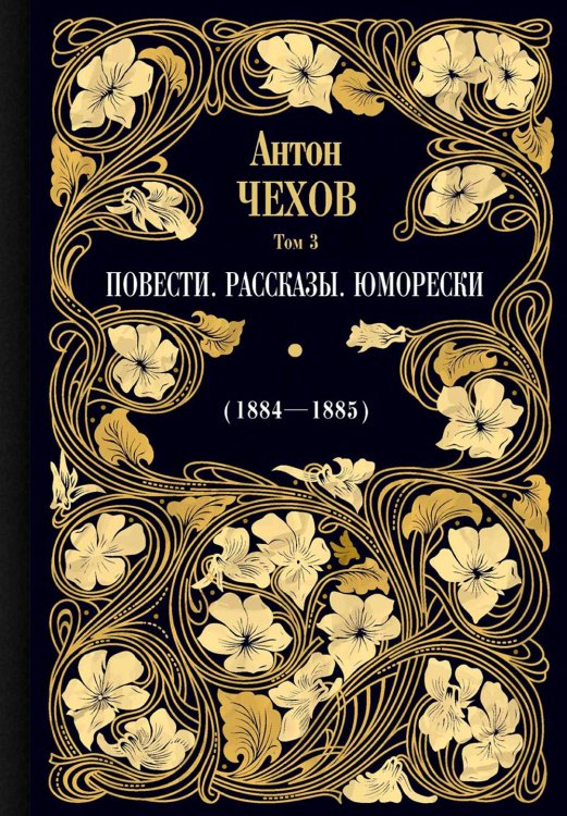 Повести. Рассказы. Юморески (1884-1885). Том 3