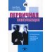 Первичная консультация: установление контакта и завоевание доверия