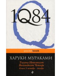 1Q84. Тысяча Невестьсот Восемьдесят Четыре. Кн. 3: Октябрь-декабрь