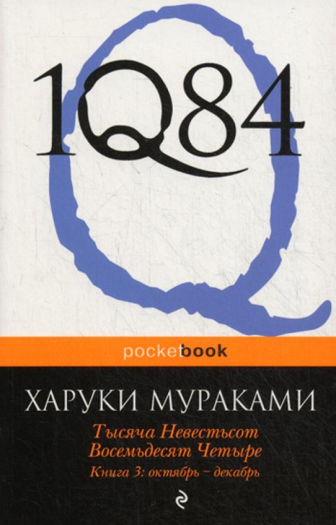 1Q84. Тысяча Невестьсот Восемьдесят Четыре. Кн. 3: Октябрь-декабрь