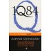 1Q84. Тысяча Невестьсот Восемьдесят Четыре. Кн. 3: Октябрь-декабрь