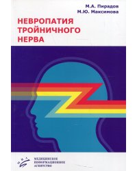 Невропатия тройничного нерва. Учебное пособие. Гриф Министерства Здравоохранения