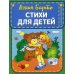 Стихи для детей (ил. В. и Ю. Трубицыных)