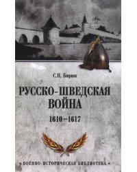 Русско-шведская война. 1610-1617