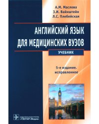 Английский язык для медицинских вузов: Учебник. 5-е изд., испр