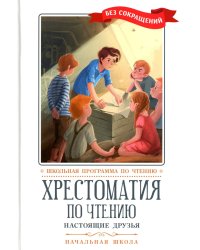 Хрестоматия по чтению. Настоящие друзья. Начальная школа