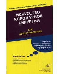 Искусство коронарной хирургии. &quot;Для целеустремленных&quot;