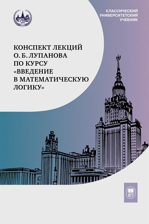 Конспект лекций О.Б. Лупанова по курсу "Введение в математическую логику". 2-е изд., испр. и доп