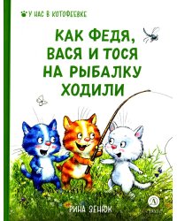 Как Федя, Вася и Тося на рыбалку ходили