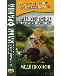 Легкое чтение на французском языке. Графиня де Сегюр. Медвежонок