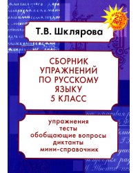 Русский язык. Сборник упражнений 5 кл. 23-е изд., доп