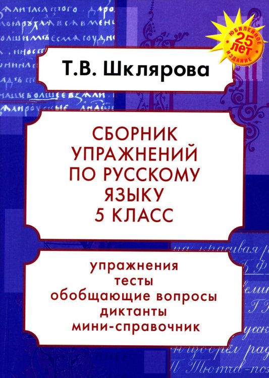 Русский язык. Сборник упражнений 5 кл. 23-е изд., доп