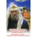 Господь избрал добрейшего: Повествование о святом патриархе Тихоне для семейного чтения