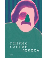 Собрание сочинений. Том 1. Голоса