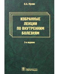 Избранные лекции по внутренним болезням