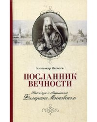 Посланник вечности. Рассказы о святителе Филарете Московском