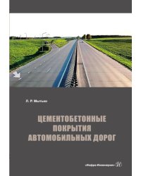 Цементобетонные покрытия автомобильных дорог: Учебное пособие