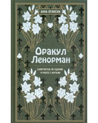 Оракул Ленорман. Самоучитель по гаданию и предсказанию будущего