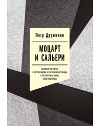 Моцарт и Сальери. Кампания по борьбе с отступлениями от исторической правды