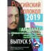 Новые писатели России. Выпуск № 5, 2019