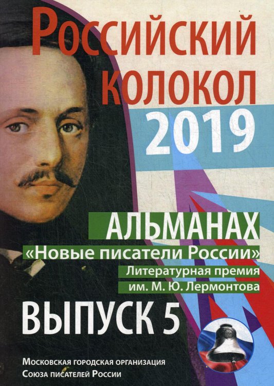 Новые писатели России. Выпуск № 5, 2019