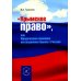 Крымское право, или Юридические основания воссоединения Крыма с Россией