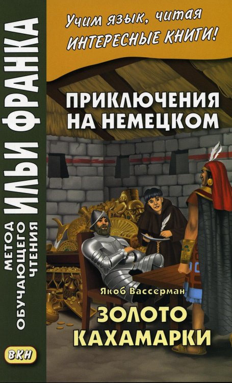 Приключения на немецком. Якоб Вассерман. Золото Кахамарки