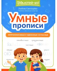 Умные прописи. Непроизносимые и удвоенные согласные