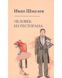 Человек из ресторана