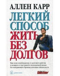 Легкий способ жить без долгов. Ваш план освобождения от долгового рабства