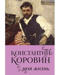 Константин Коровин. Моя жизнь